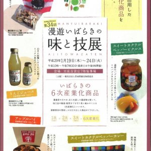 京成百貨店「第34回漫遊いばらきの味と技展」に6次産業化商品が登場します！