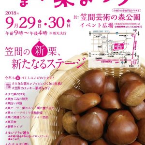 【笠間の栗イベント　第２弾】「第１２回かさま新栗まつり」開催！