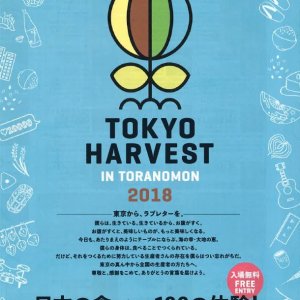 東京ハーヴェスト２０１８に茨城県が出展します！