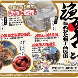 【行方市】歳末漁師市開催について