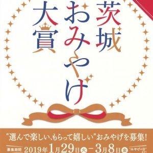 「第３回茨城おみやげ大賞」出品商品募集のお知らせ