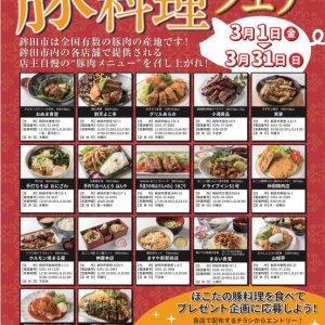 ほこたの豚料理フェアが開催されます！