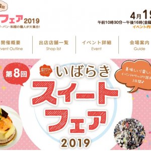 「いばらきスイートフェア2019」開催！