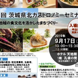 ≪入場無料！申込み不要！≫【第1回「茨城県北ガストロノミーセミナー」開催！】