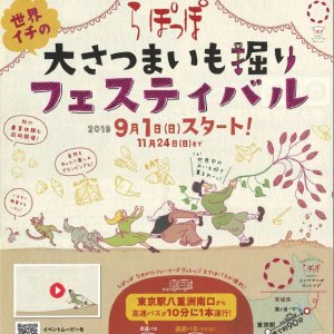 【10/14開催！】めざせ！！1万人でおいも掘り！