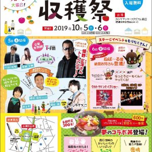 【10/5・6開催！】茨城をたべよう収穫祭