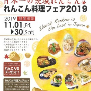 【11/1～11/30】「れんこん料理フェア2019」開催中！