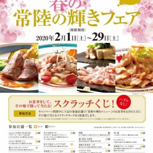 【2/1～2/29開催】春の常陸の輝きフェア