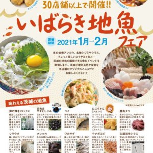 【2月15日まで(予定)】いばらき地魚フェアを開催中！！