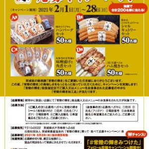 【応募締切3/2(火)】『「常陸の輝き」買って・食べて応募キャンペーン！』開催中！