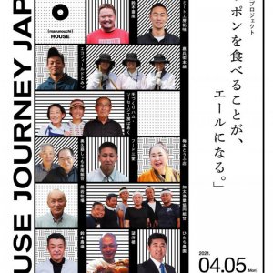【4月25日(日)まで】HOUSE JOURNEY JAPAN 生産者支援プロジェクト「ニッポンを食べることが、エールになる。」