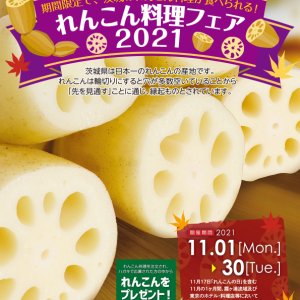 【11/1（月）～11/30（火）】れんこん料理フェア2021開催！