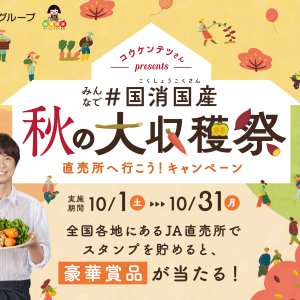 【10/1(土)～10/31(月)】「秋の大収穫祭　直売所へ行こうキャンペーン」がスタートします！