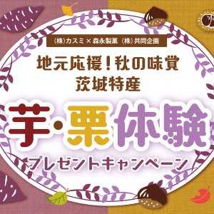 地元応援！秋の味覚　茨城特産「芋・栗体験」プレゼントキャンペーン