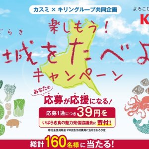 【6/1(土)～7/31(水)】カスミ各店舗で「楽しもう！茨城をたべよう」キャンペーンが開始中！ 
