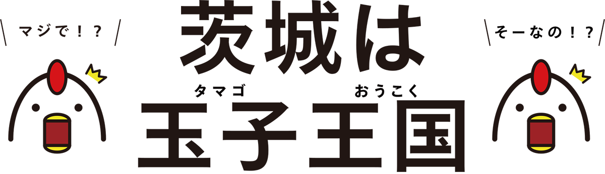 茨城は玉子王国