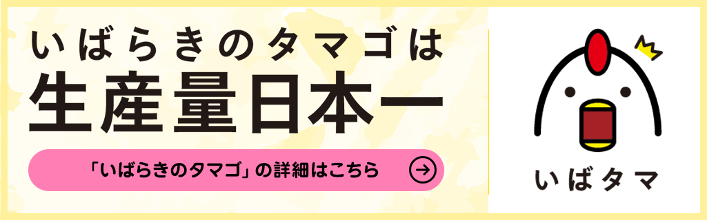 いばらきのタマゴは生産量日本一